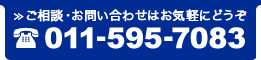 ご相談・お問い合わせはお気軽にどうぞ011-595-7083