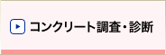 コンクリート調査・診断