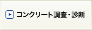 コンクリート調査・診断