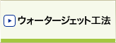 ウォータージェット工法