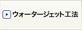 ウォータージェット工法