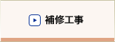 補修工事