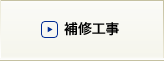 補修工事