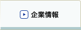 企業情報