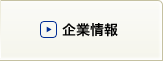 企業情報