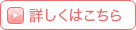 詳しくはこちら