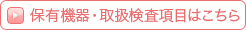 保有機器・取扱検査項目はこちら