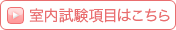 室内試験項目はこちら