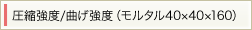 圧縮強度/曲げ強度（モルタル40×40×160）