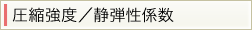 圧縮強度／静弾性係数