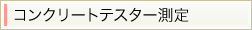 コンクリートテスター測定