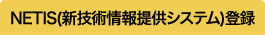 NETIS(新技術情報提供システム)登録