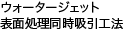 ウォータージェット表面処理同時吸引工法